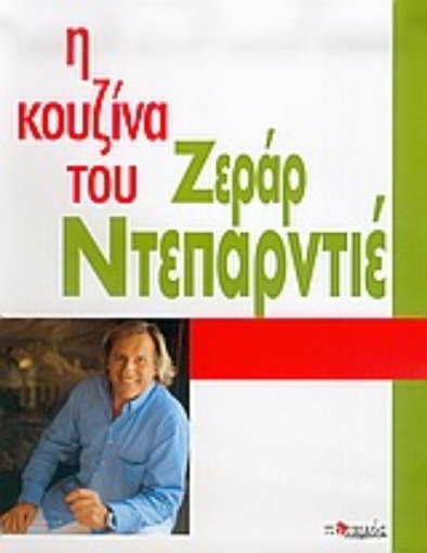 52927-Η κουζίνα του Ζεράρ Ντεπαρντιέ