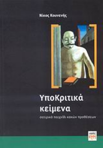 108835-ΥποΚριτικά κείμενα