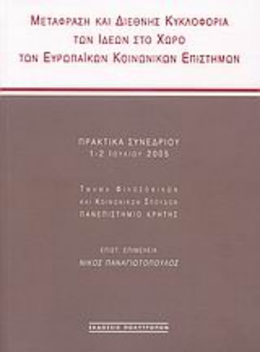 113436-Μετάφραση και διεθνής κυκλοφορία των ιδεών στο χώρο των ευρωπαϊκών κοινωνικών επιστημών