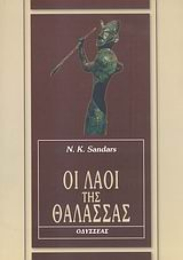 66604-Οι λαοί της θάλασσας