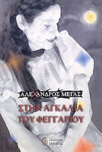 113575-Στην αγκαλιά του φεγγαριού