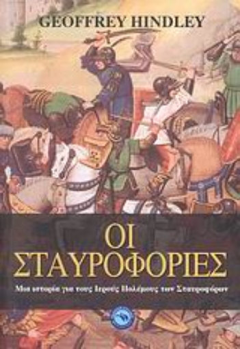 110939-Οι σταυροφορίες