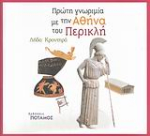 113078-Πρώτη γνωριμία με την Αθήνα του Περικλή