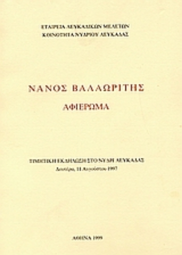 25994-Νάνος Βαλαωρίτης