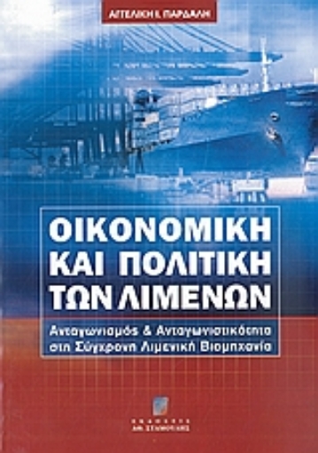 51959-Οικονομική και πολιτική των λιμένων