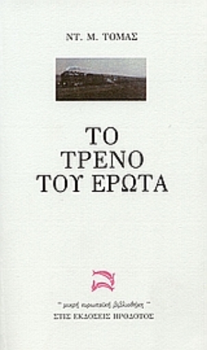 69561-Το τρένο του έρωτα