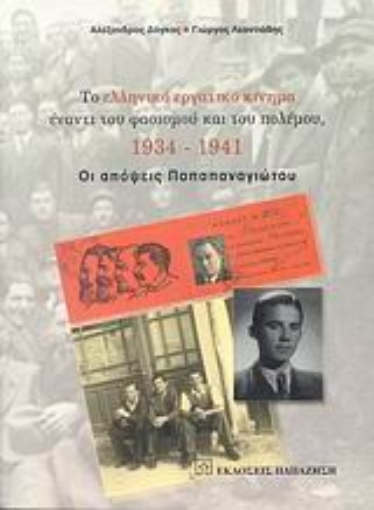 113419-Το ελληνικό εργατικό κίνημα έναντι του φασισμού και του πολέμου, 1934-1941