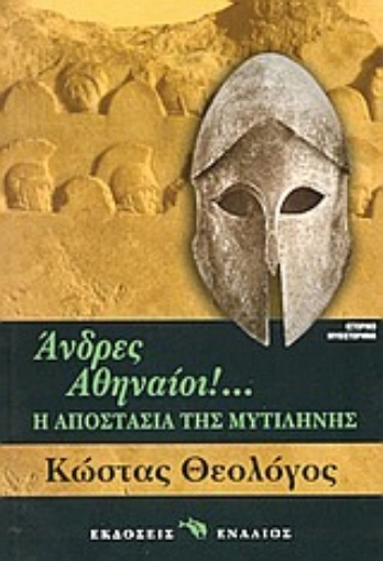 89793-Άνδρες Αθηναίοι