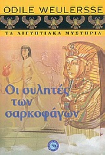 53795-Οι συλητές των σαρκοφάγων