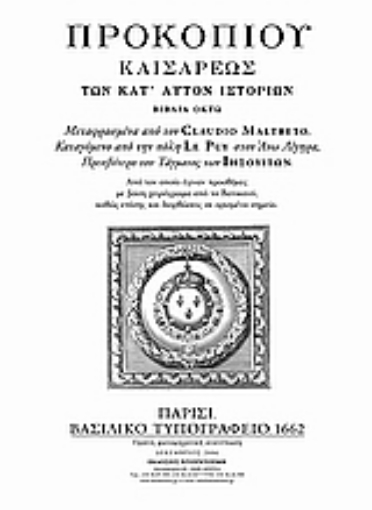 51694-Ιστορία των πολέμων του Βυζαντίου