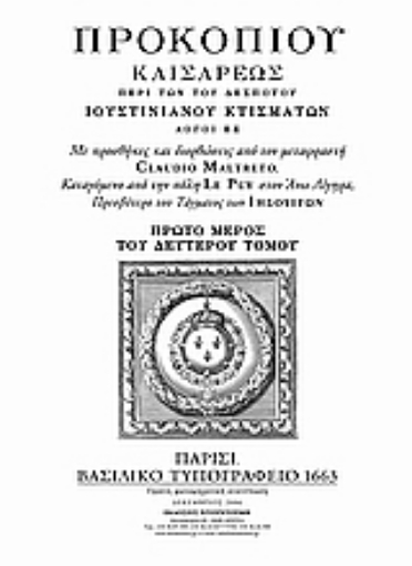 52423-Περί των του δεσπότου Ιουστινιανού κτισμάτων. Ανέκδοτα. Ύλη Ιστορίας