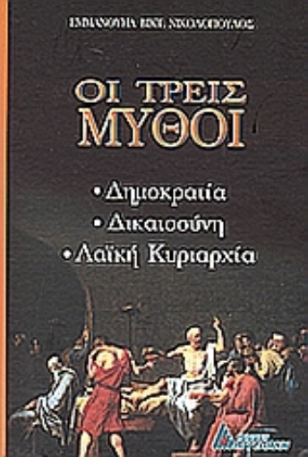 54685-Οι τρεις μύθοι