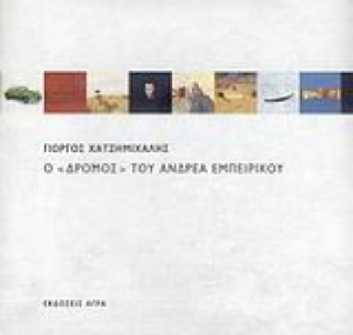 111998-Ο "Δρόμος" του Ανδρέα Εμπειρίκου