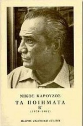 80912-Τα ποιήματα