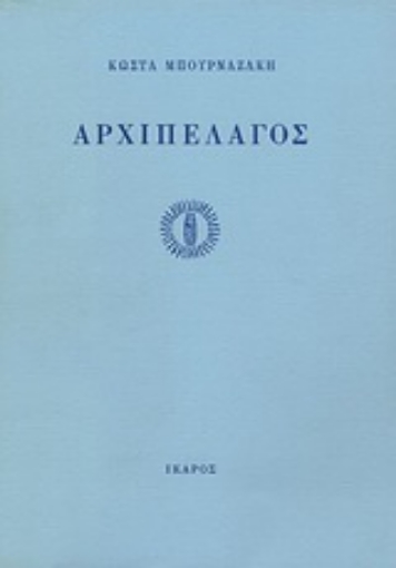 104603-Αρχιπέλαγος