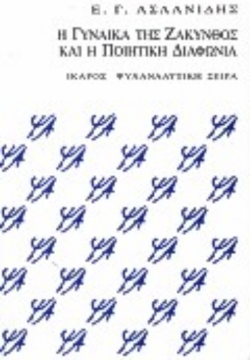 78177-Η γυναίκα της Ζάκυνθος και η ποιητική διαφωνία