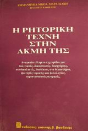 101167-Η ρητορική τέχνη στην ακμή της