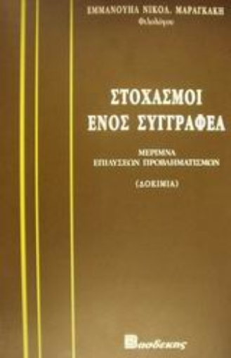 101159-Στοχασμοί ενός συγγραφέα