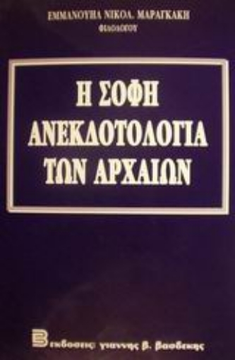 101160-Η σοφή ανεκδοτολογία των αρχαίων