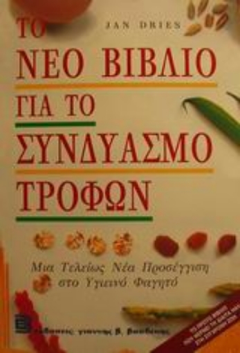 101235-Το νέο βιβλίο για το συνδυασμό τροφών