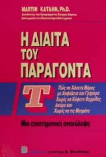 101243-Η δίαιτα του παράγοντα Τ