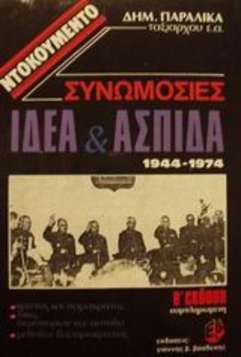 101248-Συνωμοσίες Ι.Δ.Ε.Α. και Α.Σ.Π.Ι.Δ.Α. 1944-1974