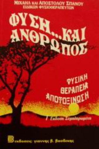 101249-Φύση και άνθρωπος