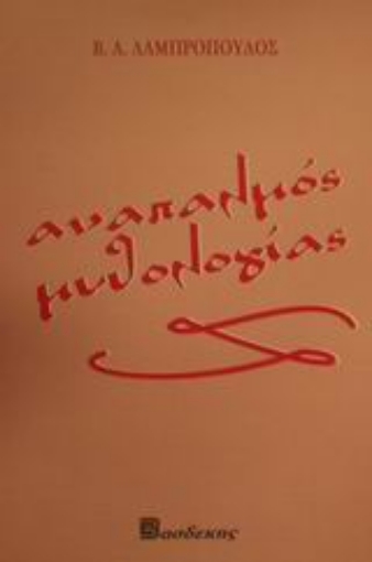 83862-Αναπαλμός μυθολογίας