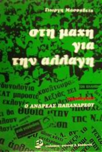 83870-Στη μάχη για την αλλαγή