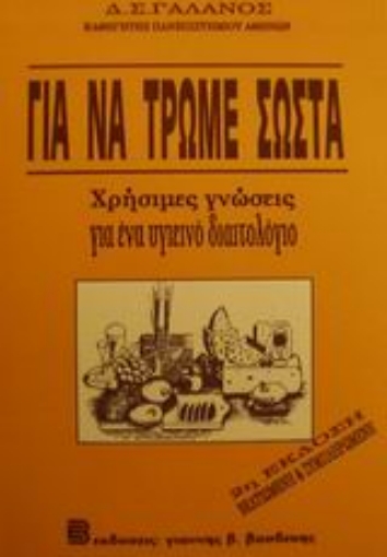 83894-Για να τρώμε σωστά