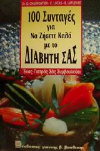 83855-100 συνταγές για να ζήσετε καλά με το διαβήτη σας