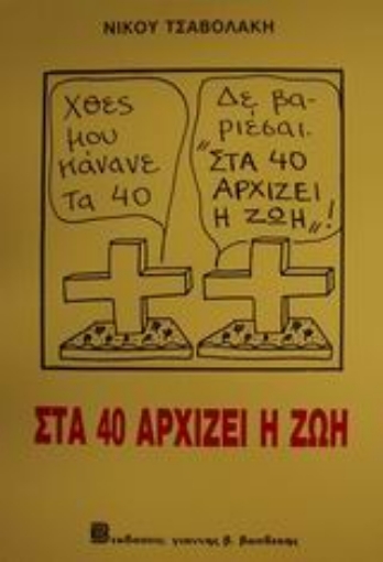 83834-Στα 40 αρχίζει η ζωή