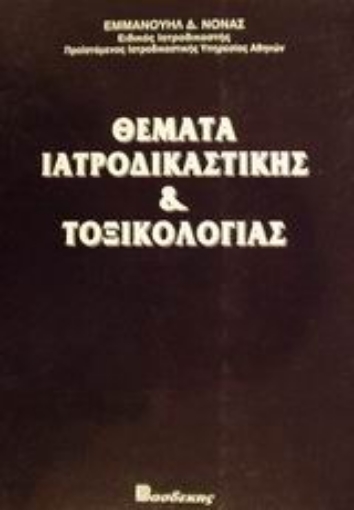 83807-Θέματα ιατροδικαστικής και τοξικολογίας