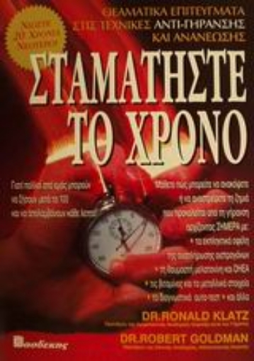 83815-Σταματήστε το χρόνο