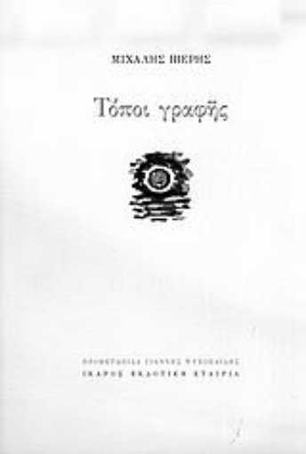 36244-Τόποι γραφής