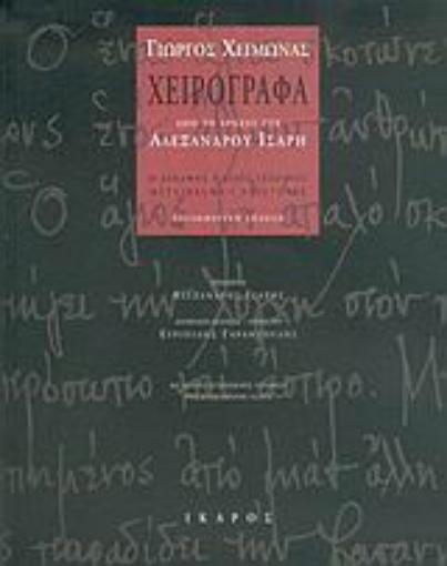 25673-Χειρόγραφα από το αρχείο του Αλέξανδρου Ίσαρη