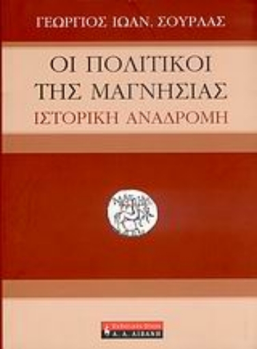 51933-Οι πολιτικοί της Μαγνησίας