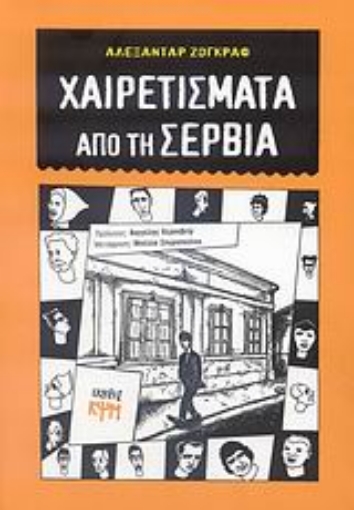 51954-Χαιρετίσματα από τη Σερβία