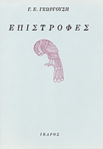 60914-Επιστροφές