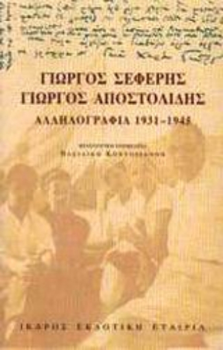 44613-Αλληλογραφία 1931-1945