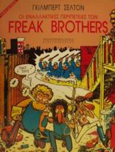 65029-Οι εναλλακτικές περιπέτειες των Freak Brothers