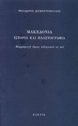 108886-Μακεδονία