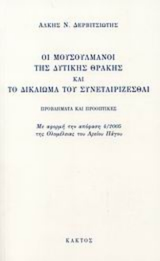 108883-Οι Μουσουλμάνοι της Δυτικής Θράκης και το δικαίωμα του συνεταιρίζεσθαι