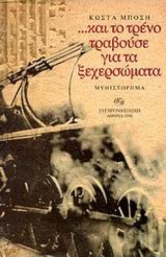 102767-Και το τρένο τραβούσε για τα ξεχερσώματα