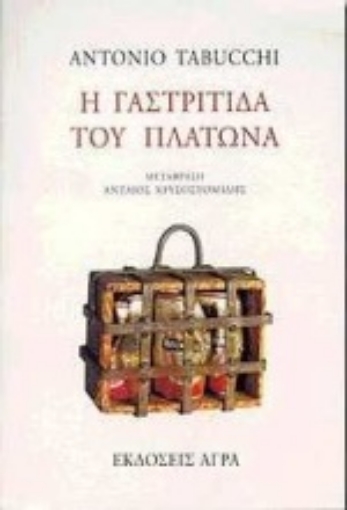 102734-Η γαστρίτιδα του Πλάτωνα