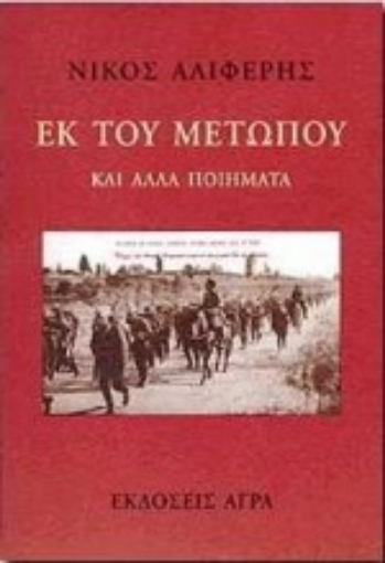 102968-Εκ του μετώπου 