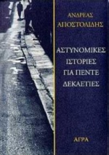 103664-Αστυνομικές ιστορίες για πέντε δεκαετίες