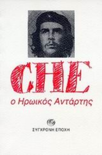 102492-Che, ο ηρωικός αντάρτης