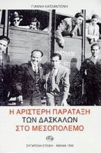 100647-Η αριστερή παράταξη των δασκάλων στο μεσοπόλεμο