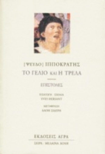 98819-Το γέλιο και η τρέλα